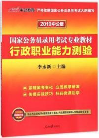 中公教育2019国家公务员考试教材：行政职业能力测验