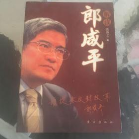 解读郎咸平：郎精神是如何塑造的！