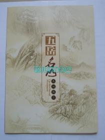 五岳名山系列邮票册