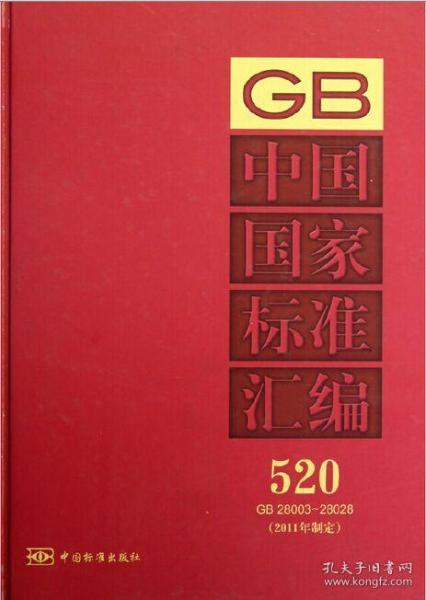 中国国家标准汇编（2011年制定520 GB28003-28028）精装