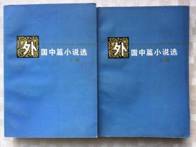 外国中篇小说选（上下册） 【下册反面的书皮有破损 内页完好】