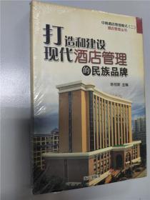 打造和建设现代酒店管理的民族品牌