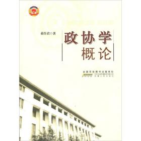 政协学概论