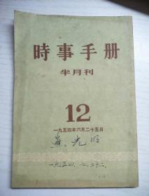 时事手册（1954年12期）半月刊，