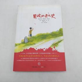 男孩的进化史