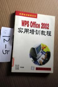 WPS Office 2002实用培训教程