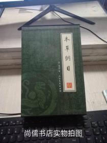 本草纲目（全4册）