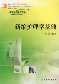 全国高等学校教材：新编护理学基础（供本科护理学类专业用）