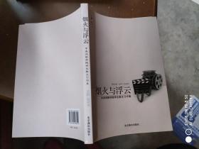 烟火与浮云:中央戏剧学院学生散文习作集