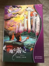 【现货】地心游记：译林世界名著（学生版）  9787544715867