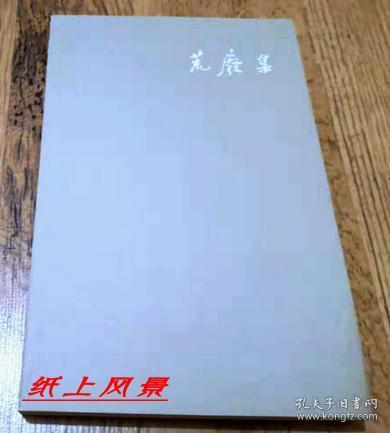陈丹青 亲笔签名 ：《荒废集》 有签名 有日期