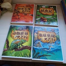 彩书坊：地球奥秘大百科（珍藏版）+彩书坊：动物世界大百科+ 彩书坊：探索发现大百科+ （彩书坊）昆虫记【4本合售】现货