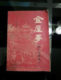 1988年3月，巴蜀书社版一版一印
《金屋梦》续金瓶梅，梦笔生著