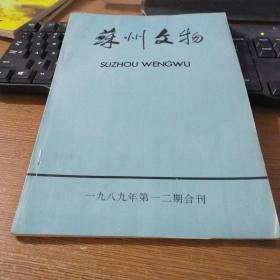 苏州文物1989年第一二期合刊