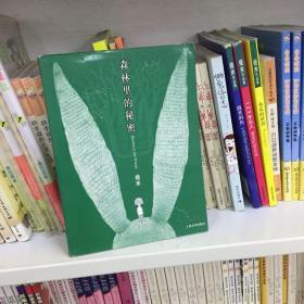 森林里的秘密：幾米经典作品最新版