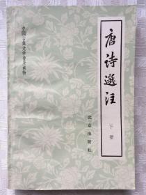 唐诗选注 下册