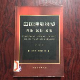 中國(guó)涉外經(jīng)貿(mào).理論 運(yùn)行 政策-