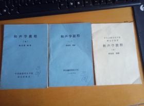 中国函授音乐学院理论作曲系 和声学教程（四、七、八）