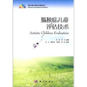 特殊儿童心理评估与教育丛书：孤独症儿童评估技术