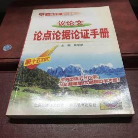 议论文论点论据论证手册：高中议论文基础知识手册