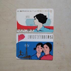 上海市妇女三八红旗接力跑纪念 1974-1975年2张
