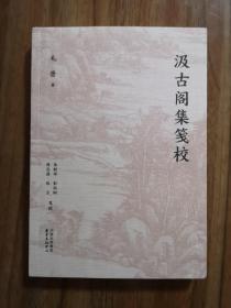 汲古阁集笺校    一代藏书大家毛晋诗集，收录《和古人诗》《和今人诗》《和友人诗》《野外诗》，并附毛晋儿子毛扆等诗存   全新 孔网最低价