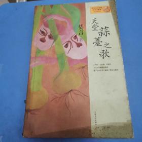 天堂蒜薹之歌：莫言作品系列