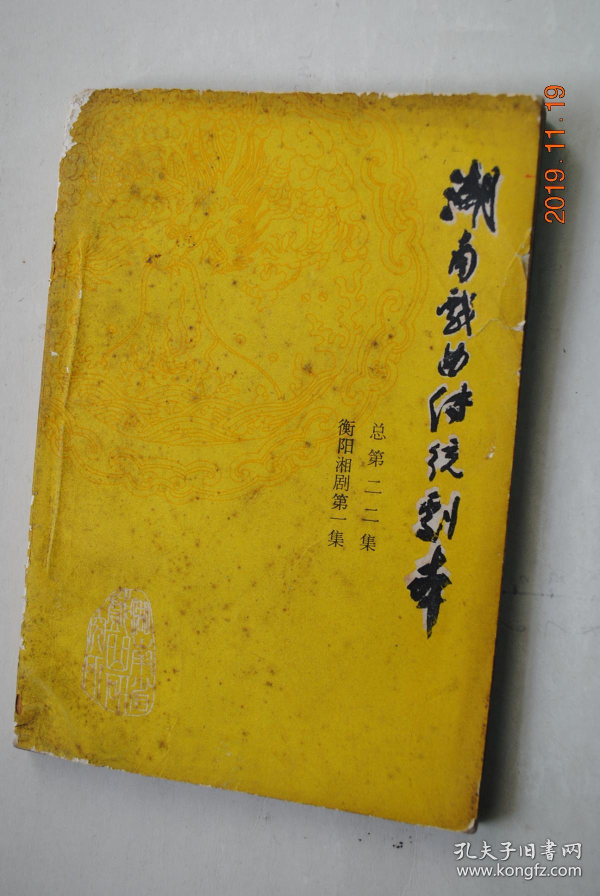 湖南戏曲传统剧本（总第22集，衡阳湘剧第1集）【绿袍相（衡阳湘剧高腔、昆腔。共十一场。附：三听（辰河高腔））。青梅会（衡阳湘剧昆腔。共二十二场。附：大战渭河）。】【《青梅会》又名《衣带诏》，是衡阳湘剧的青、红、绿、白、黄五大本之一。其中《青梅会一折》，描写曹操与刘备煮酒论英雄的故事。...】