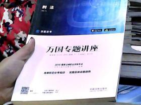 2018国家法律职业资格考试万国专题讲座:刑法