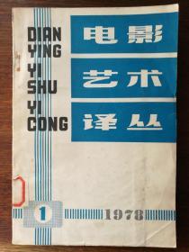 电影艺术译丛 1978年第1期 内总第8期（复刊号）