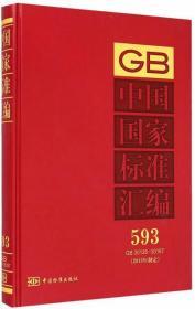 中国国家标准汇编（2013年制定593 GB30126～30167）精装