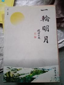 一轮明月