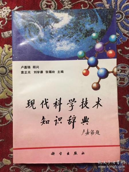 现代科学技术知识辞典