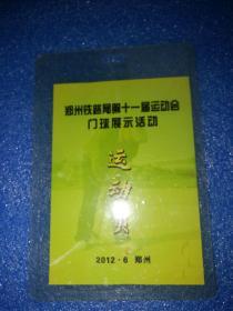 郑州铁路局第十一届运动会门球展示活动2012.6