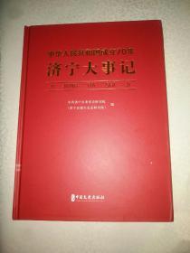 《中华人民共和国成立70年济宁大事记》作者，出版社、年代、品相、详情见图！铁橱西2--3