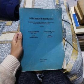 中国实验混合堆详细概念设计1991~1995。