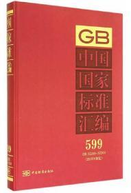 中国国家标准汇编（2013年制定599 GB30268-30269）精装