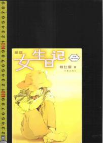 杨红樱校园小说系列 新版 女生日记 / 杨红樱（著）作家出版社
