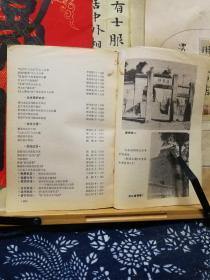 文史知识  83年6期  品纸如图  书票一枚 便宜5元