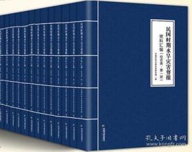 民国时期水旱灾害剪报资料汇编（16开精装 全19册）