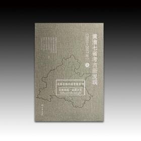 黄淮七省考古新发现（2011-2017年）（上下册）