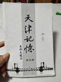 天津记忆（第56期）地质史上的天津【毛边本】