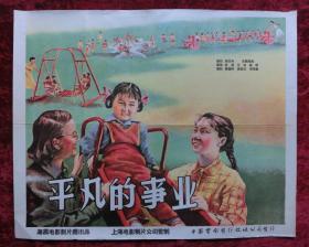 2开电影海报：平凡的事业（1958年上映）