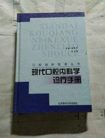 现代口腔内科学诊疗手册