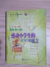 美味香口胶:感动小学生的100篇寓言