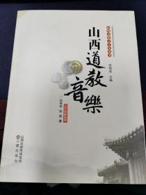 《山西道教音乐》（原版书，9品强未阅）