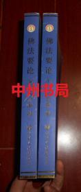 佛法要论 上下2册全 2008年第2版2印（正版近全品未阅库存书现货 仅下书口一处稍微瑕疵 详看实拍照片）