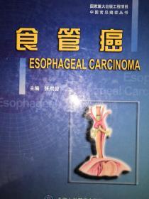 名家经典丨食管癌（仅印4000册）16开精装珍藏版