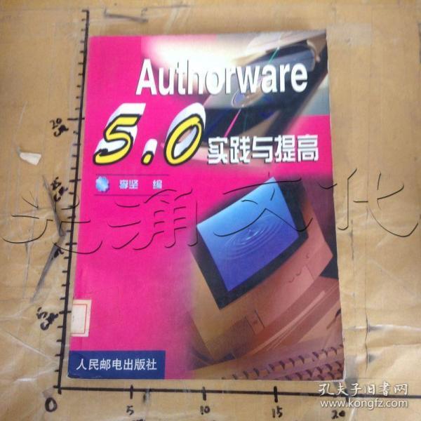 Authorware 5.0实践与提高