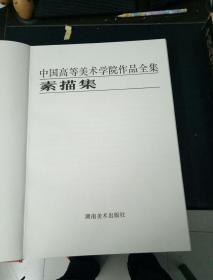 中国高等美术学院作品全集 素描集